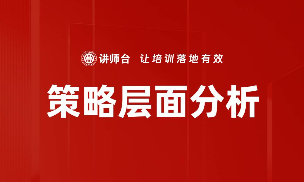 策略层面分析