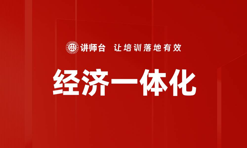 文章经济一体化的缩略图
