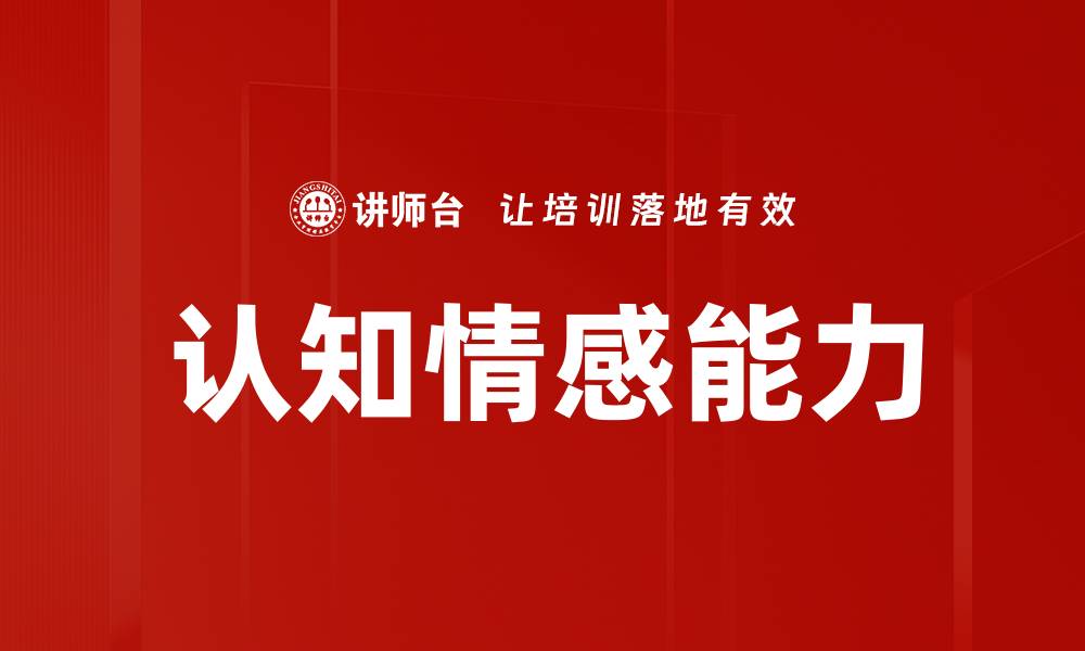 认知情感能力