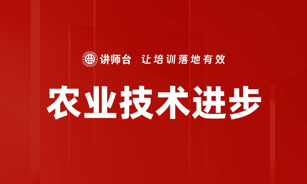 文章农业技术进步的缩略图