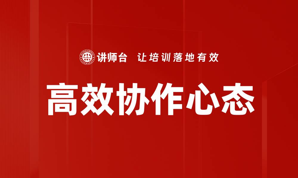 文章高效协作心态的缩略图