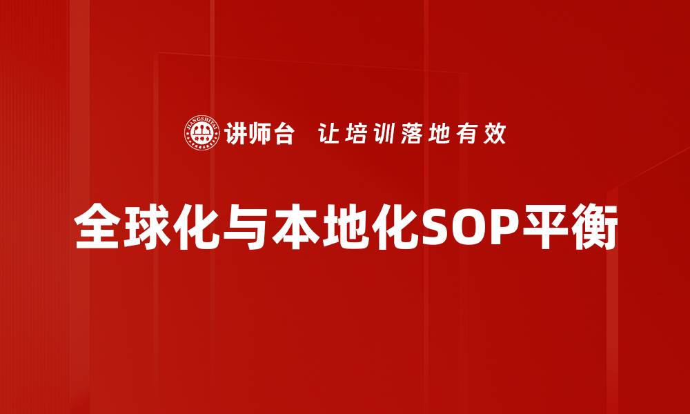全球化与本地化SOP平衡