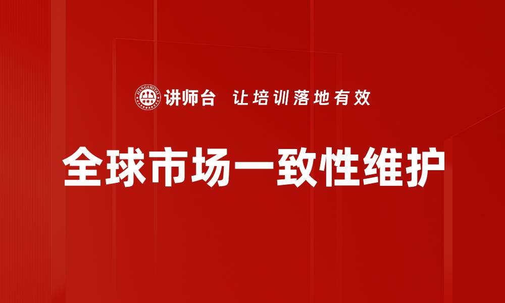 文章全球市场一致性维护的缩略图