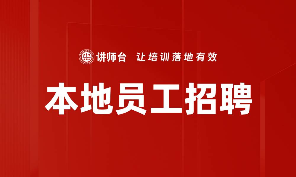 文章本地员工招聘的缩略图