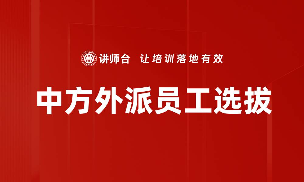 文章中方外派员工选拔的缩略图