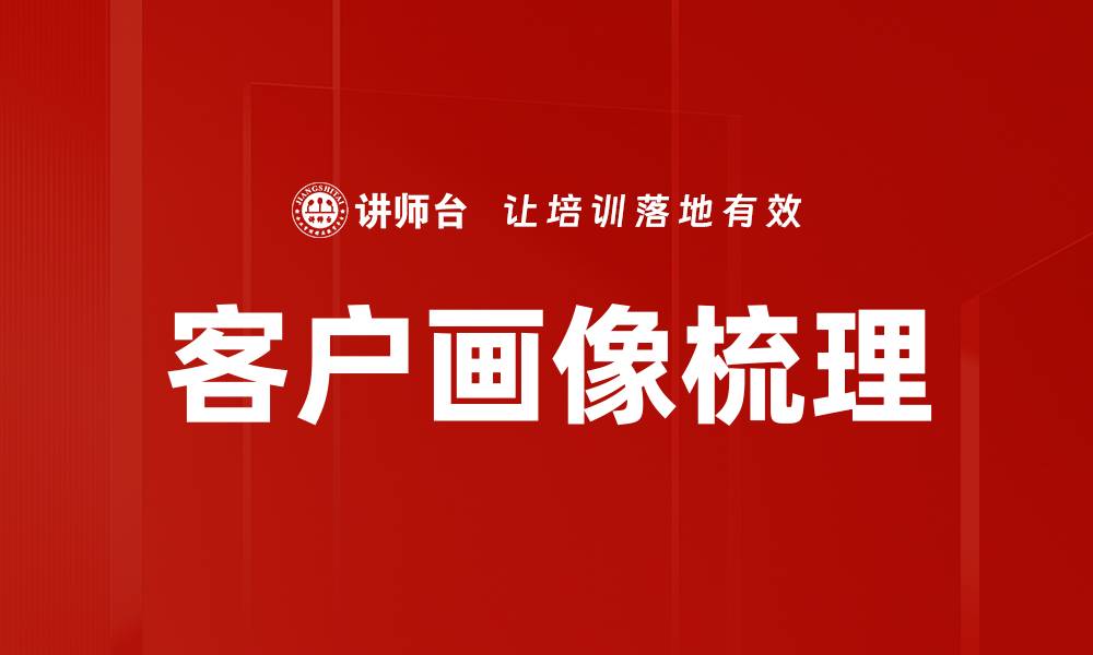 文章客户画像梳理的缩略图