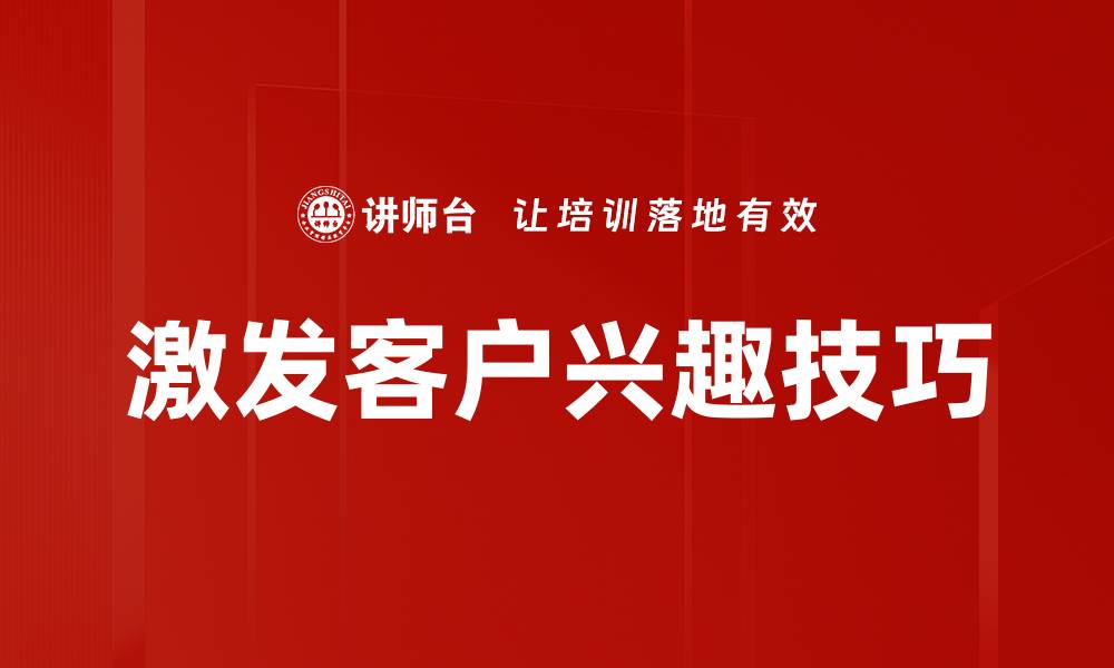 文章激发客户兴趣技巧的缩略图