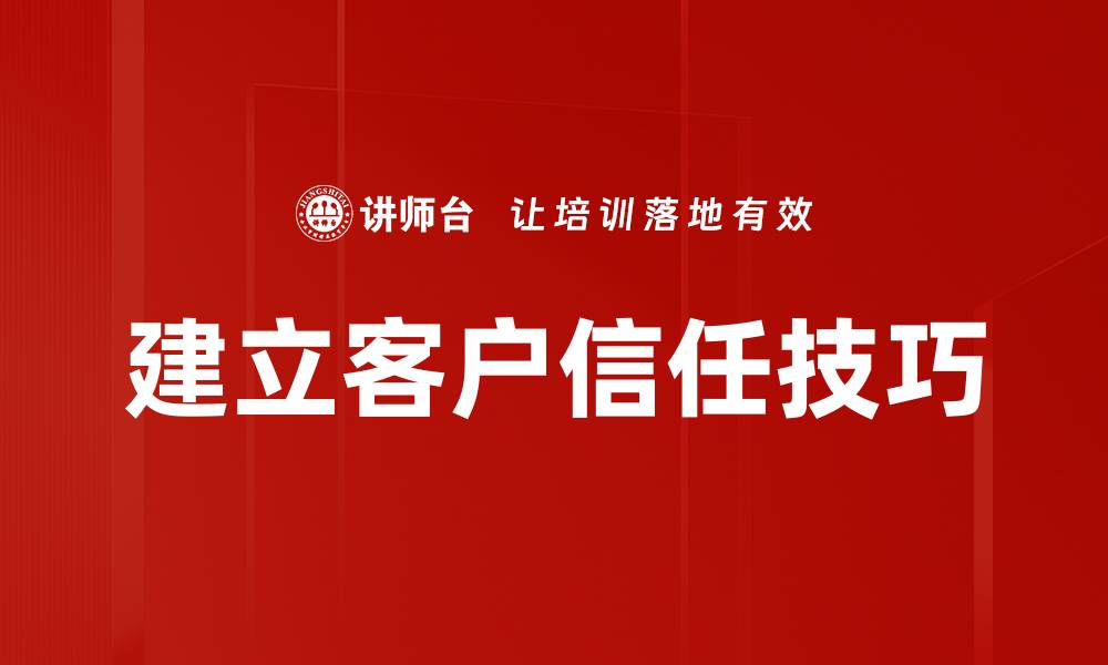 文章建立客户信任技巧的缩略图