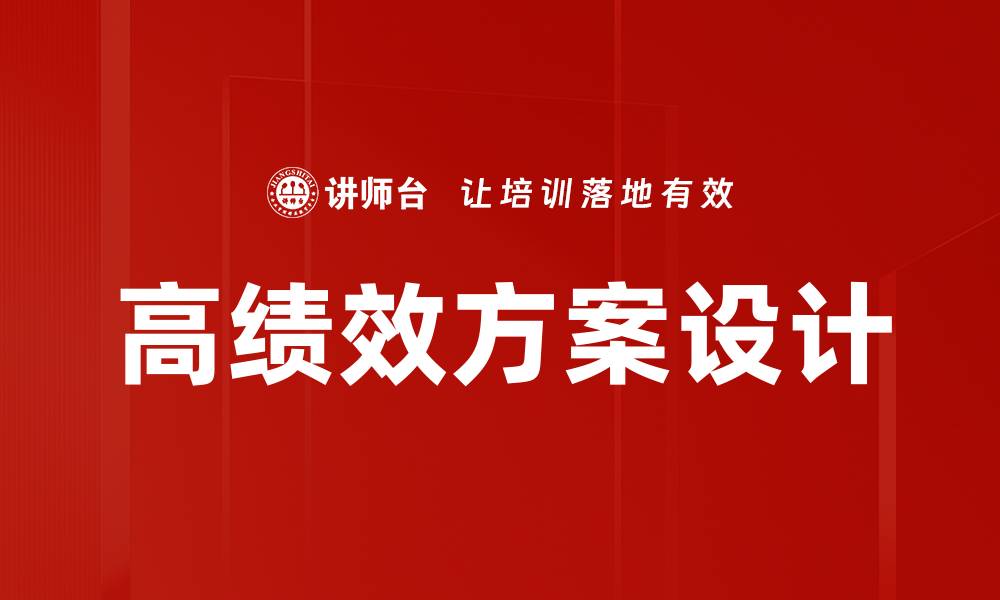 文章高绩效方案设计的缩略图