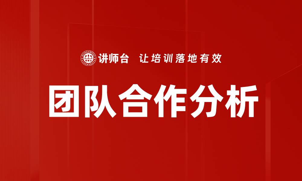 团队合作分析
