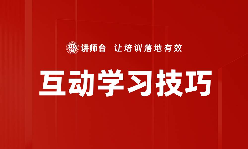 文章互动学习技巧的缩略图