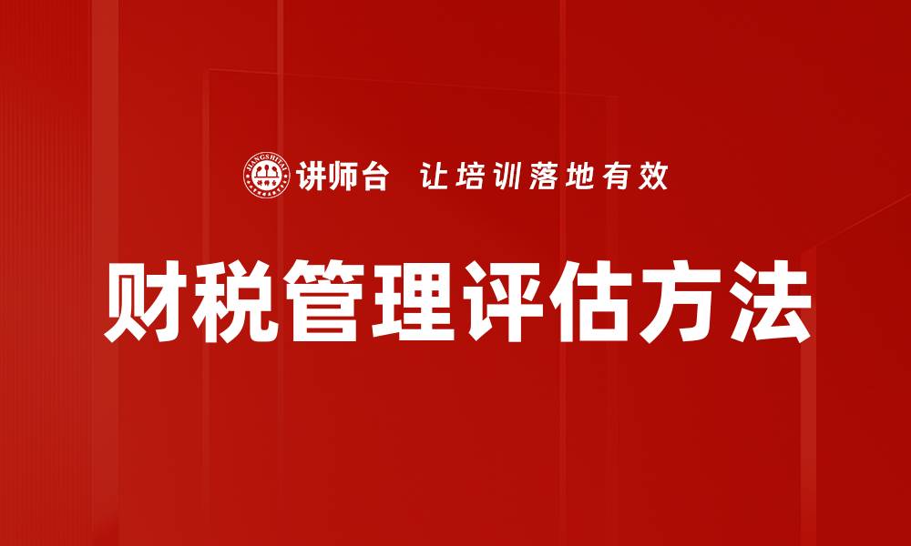 文章财税管理评估方法的缩略图