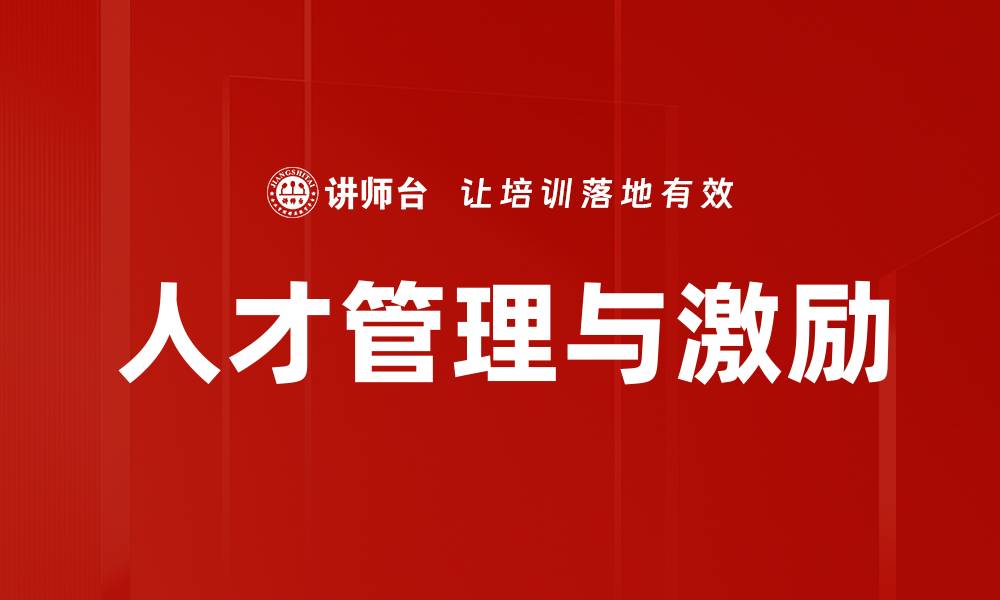 文章人才管理与激励的缩略图