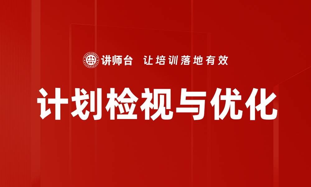 文章计划检视与优化的缩略图