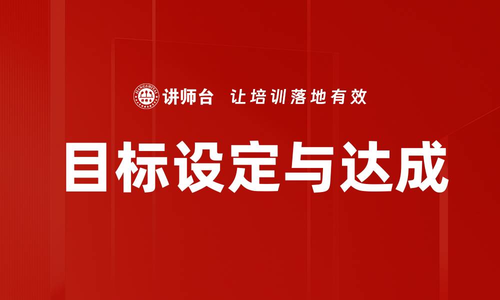 文章目标设定与达成的缩略图