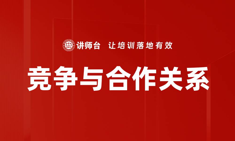文章竞争与合作关系的缩略图