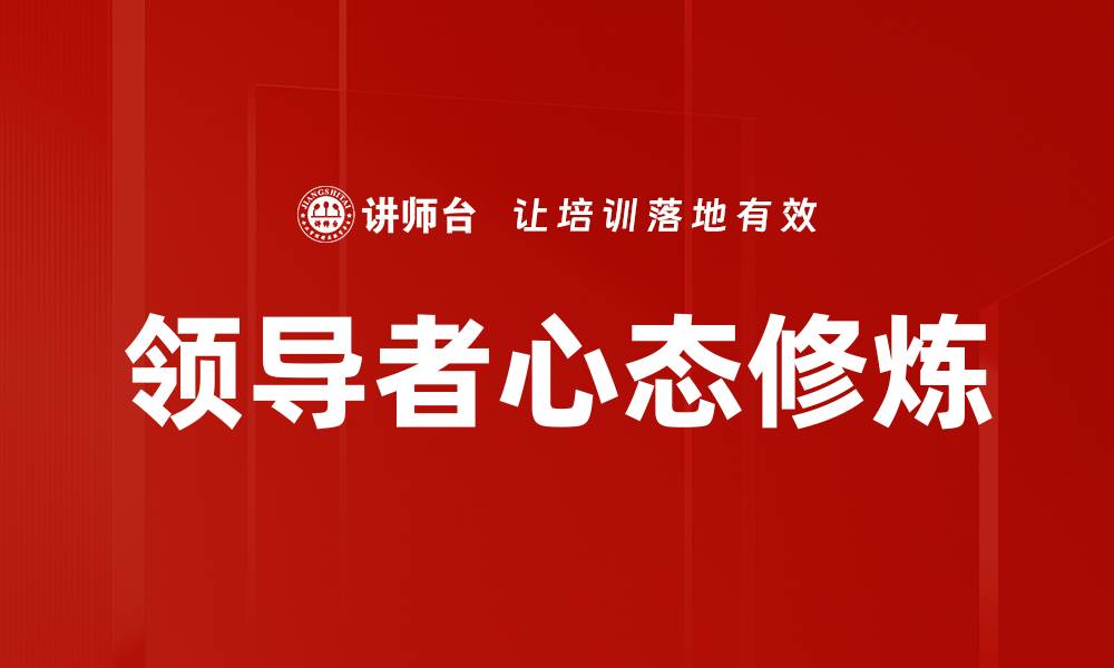 文章领导者心态修炼的缩略图