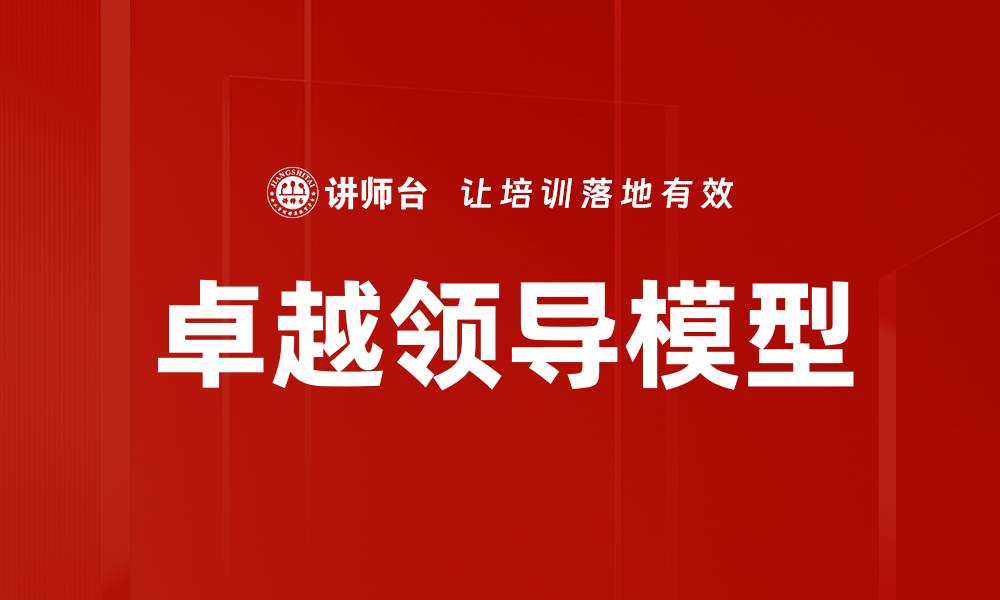 文章卓越领导模型的缩略图