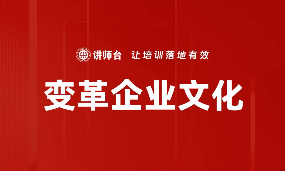 文章变革企业文化的缩略图