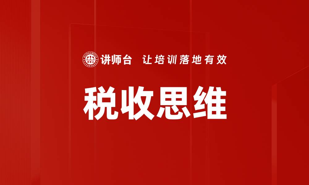 税收思维