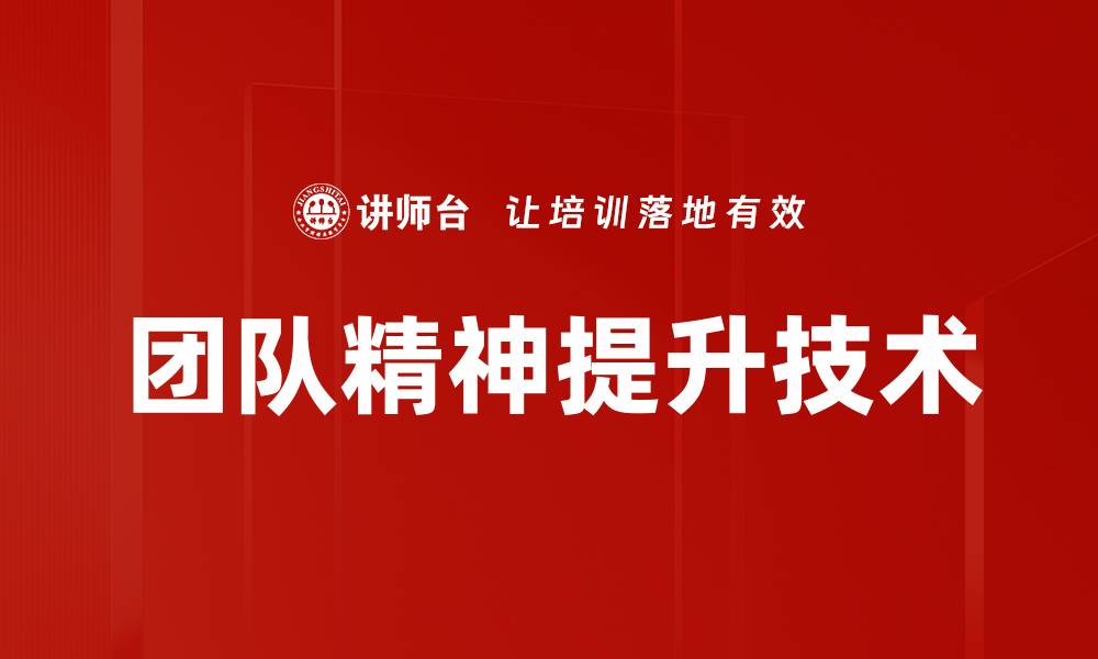 文章团队精神提升技术的缩略图