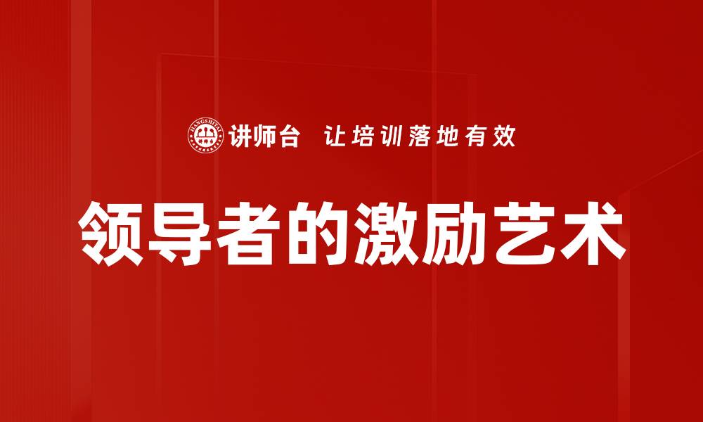 文章领导者的激励艺术的缩略图