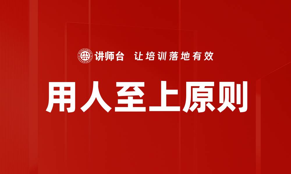 文章用人至上原则的缩略图