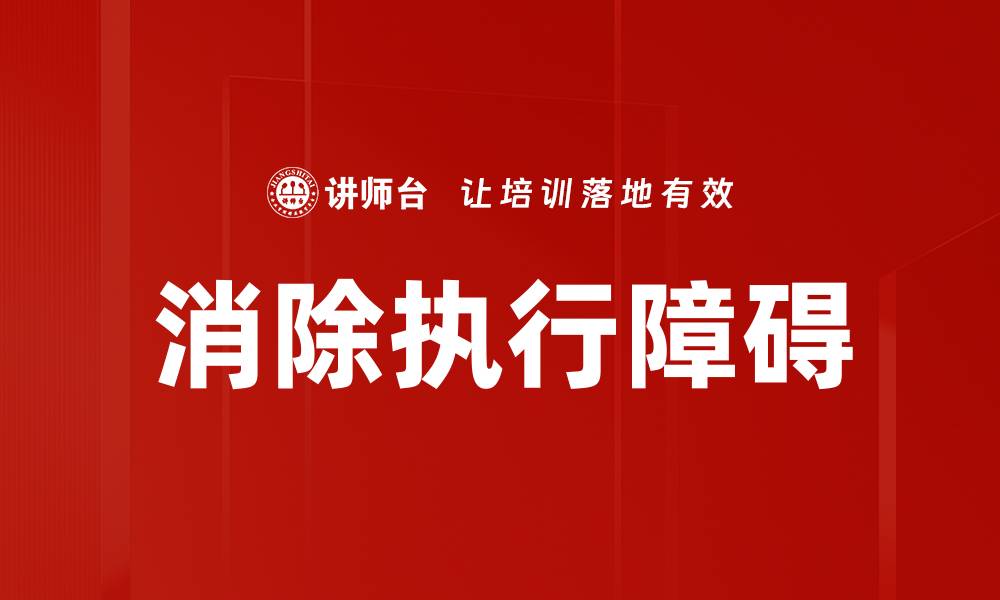 文章消除执行障碍的缩略图