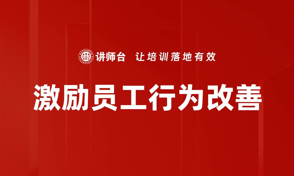 文章激励员工行为改善的缩略图