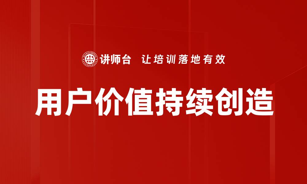文章用户价值持续创造的缩略图