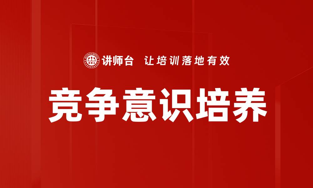 文章竞争意识培养的缩略图
