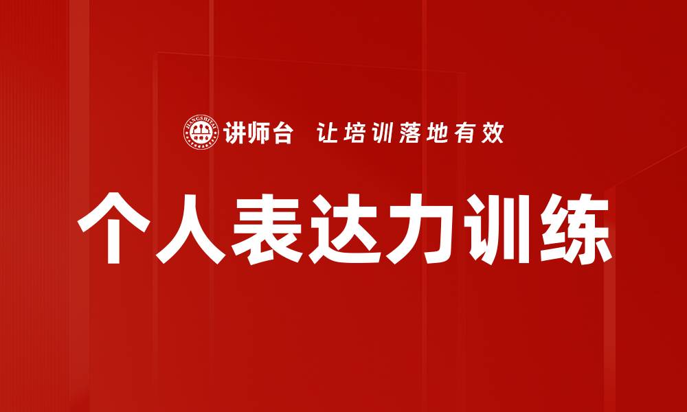 文章个人表达力训练的缩略图