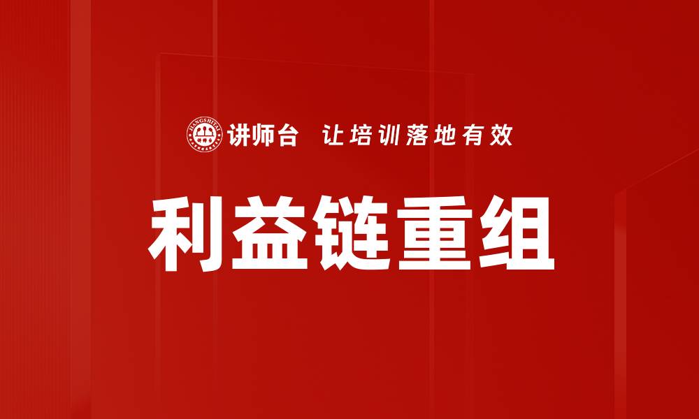 文章利益链重组的缩略图
