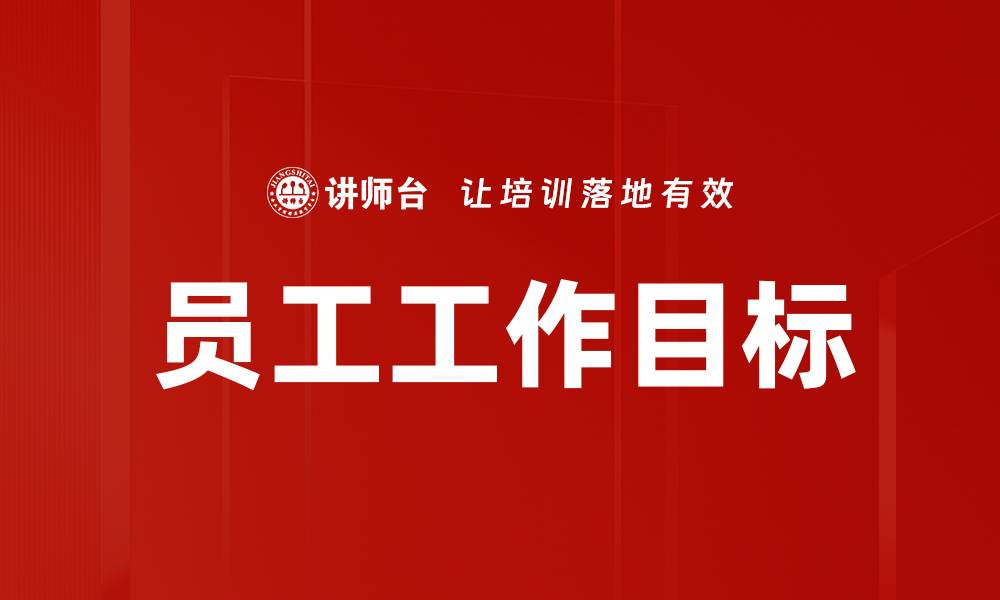 文章员工工作目标的缩略图