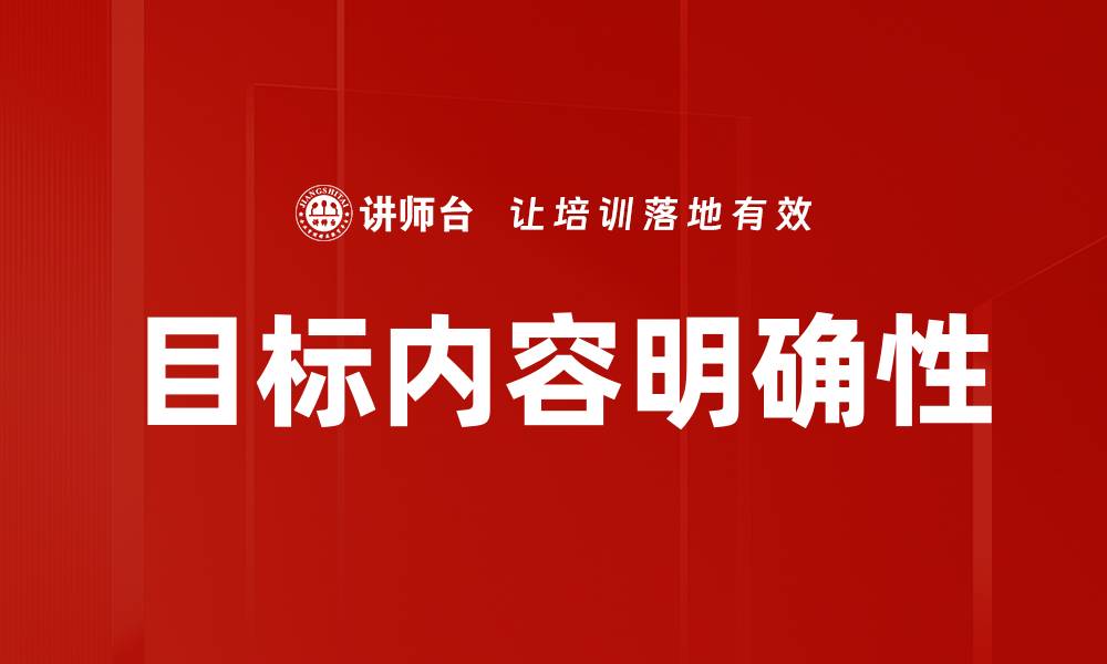 文章目标内容明确性的缩略图