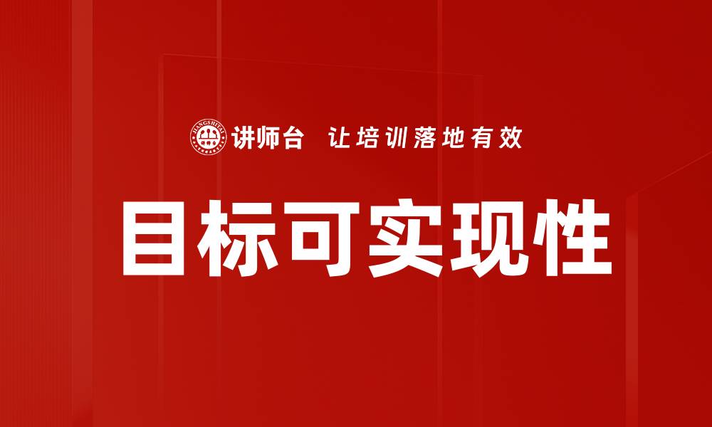 文章目标可实现性的缩略图