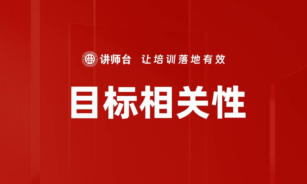 目标相关性