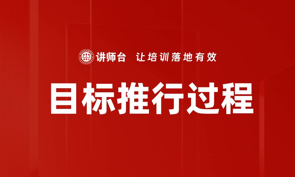 文章目标推行过程的缩略图