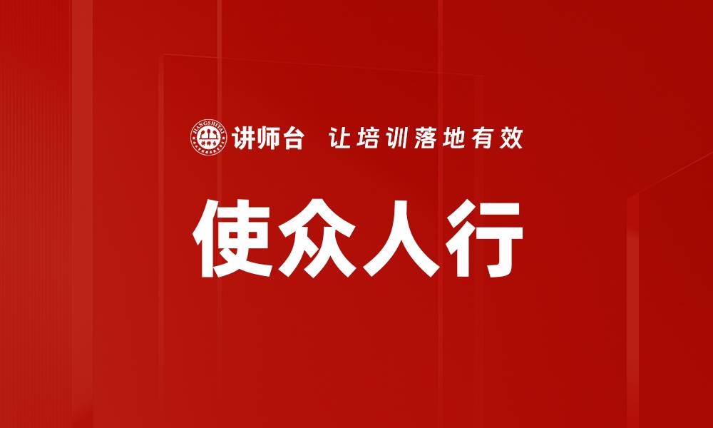 文章使众人行的缩略图