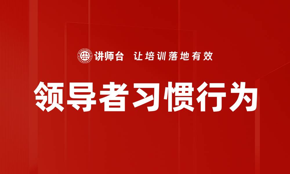 领导者习惯行为