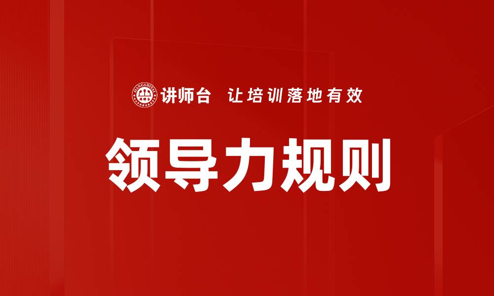 领导力规则