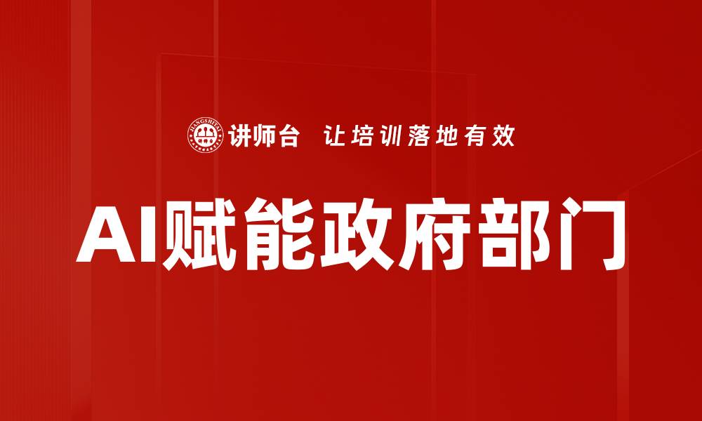 文章AI赋能政府部门的缩略图