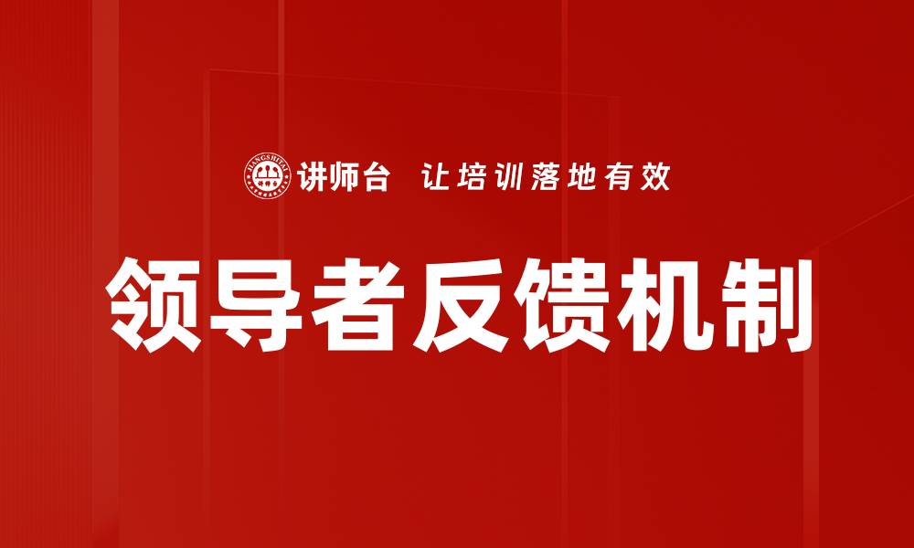 文章领导者反馈机制的缩略图