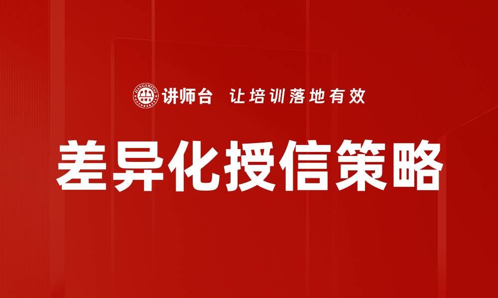 文章差异化授信策略的缩略图