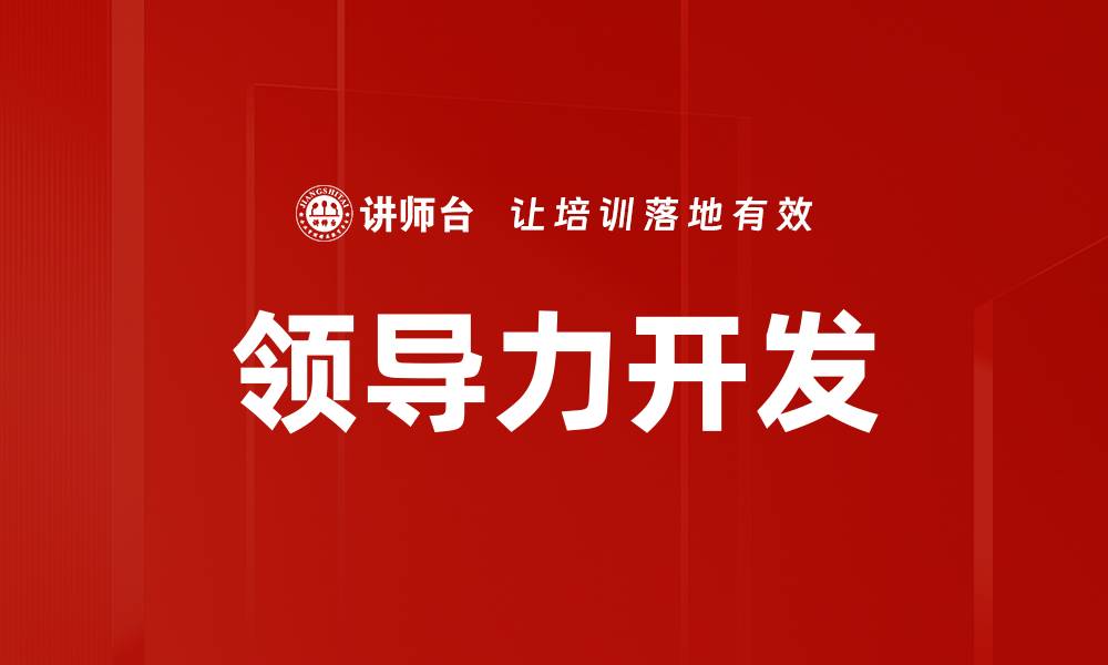 文章领导力开发的缩略图