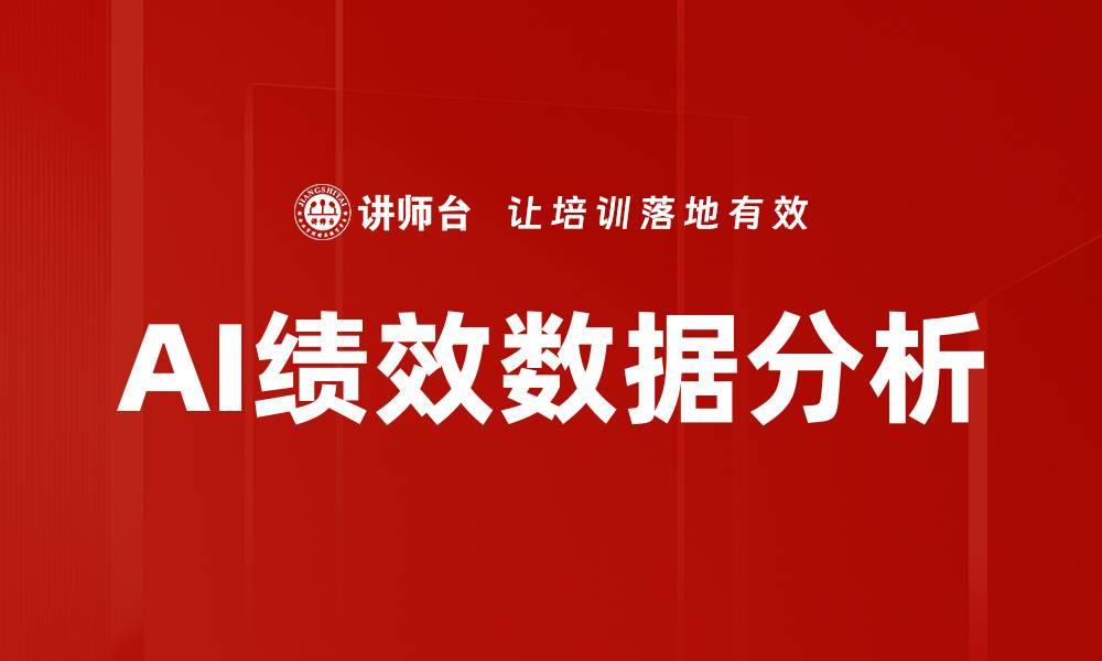 AI绩效数据分析