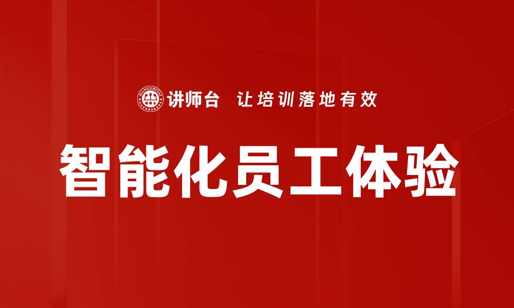 文章智能化员工体验的缩略图