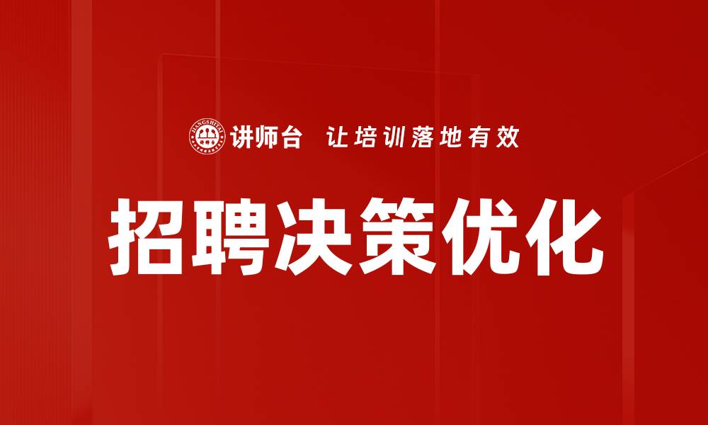 招聘决策优化