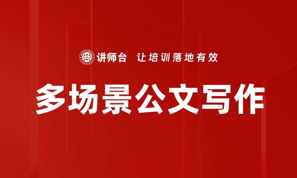 文章多场景公文写作的缩略图