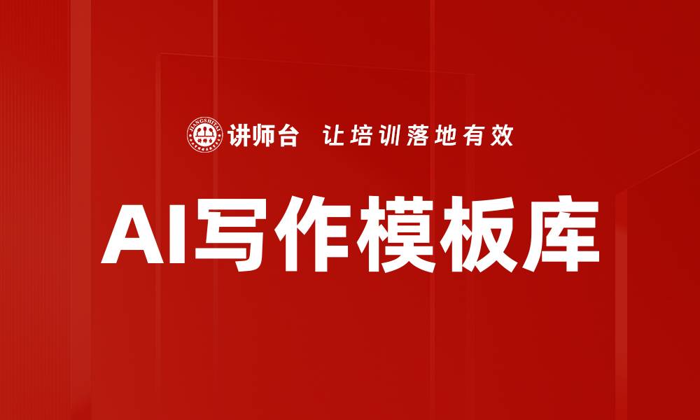 文章AI写作模板库的缩略图